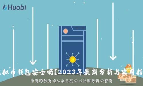 虚拟币钱包安全吗？2023年最新分析与实用指南