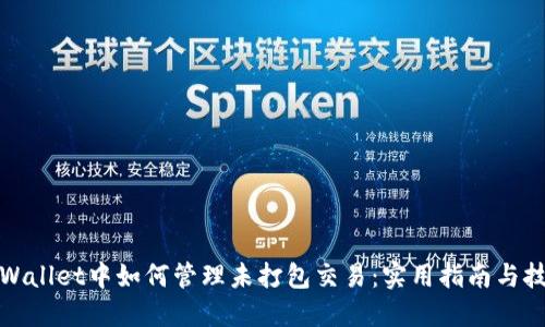 TPWallet中如何管理未打包交易:实用指南与技巧