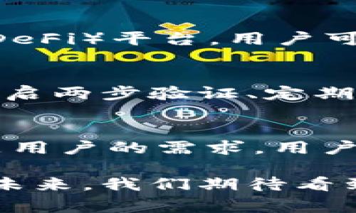 胎TPWallet：借贷功能解析及5个关键要点/胎

关鍵詞TPWallet, 借贷功能, 数字货币, 钱包使用, 加密资产/关鍵詞

一、什么是TPWallet？
TPWallet是一款专为数字货币用户设计的钱包应用，旨在提供安全、便捷的数字资产管理解决方案。随着区块链技术的发展，越来越多的用户开始使用TPWallet来存储和管理他们的加密资产。它不仅支持多种主流数字货币的存储，还为用户提供了多样化的功能，包括交易、转账等。

二、借贷功能的崛起
借贷在数字货币领域已经逐渐成为一种普遍现象。很多用户希望能够在持有资产的同时，通过借贷获得额外的收益。例如，一些平台允许用户将其数字资产抵押，进而获得贷款。这种方式不仅增加了资产的流动性，而且使用户在不售出资产的情况下，也能利用其潜在价值。

三、TPWallet是否支持借贷功能？
在最近的更新中，TPWallet引入了一些新的功能，但关于借贷方面的功能却存在一定的争议。目前TPWallet还没有直接提供借贷服务的功能。有些用户对此表示遗憾，因为在这个借贷业务日益活跃的市场中，借贷功能能够为用户提供更多的选择和便利。

四、借贷的优势和风险
在考虑数字货币借贷时，首先要了解其带来的优势。对于持有大量资产但短期内不想卖出的人来说，借贷是一个合理的选择。通过在平台上抵押数字货币，用户能够获得流动性而没有出售资产的风险。同时，借贷还能够使用户在一定期限内利用借入资金进行其他投资，从而产生额外收益。

然而，借贷也并非没有风险。市场波动可能导致抵押资产的价值下滑，用户可能因此面临被强制清算的风险。此外，借贷平台的信誉也是一个重要因素，用户需要仔细选择能够保障他们资产安全的平台。

五、其他钱包的借贷功能
虽然TPWallet目前还没有借贷功能，但市场上其他一些账户和钱包已经开始提供此项服务。例如，Aave和Compound等去中心化金融（DeFi）平台，用户可以在这些平台上借贷。此外，一些集中式交易所也开始提供借贷服务，用户将其数字资产转入平台以后，便能迅速获得相应的信用额度。

六、安全性考虑
对于数字货币用户来说，安全性始终是一个不容忽视的问题。使用TPWallet进行各种金融交易，包括借贷时，用户需确保账户安全，如开启两步验证、定期更换密码等。在选择借贷平台时，用户也应关注其安全性，包括是否有第三方审计、安全保险等。

七、总结与展望
尽管TPWallet目前不支持借贷功能，但随着数字货币市场的发展，其功能可能会随之扩展。在未来，TPWallet有望引入借贷功能，以满足用户的需求。用户在管理数字资产时，除了关注资产的增值，还应留意资产的流动性，适时选择合适的借贷机会，以规避市场风险。

无论是选择TPWallet，还是其他数字钱包，用户都应该在使用之前仔细阅读相关条款，并了解申请借贷过程中的涉及费用及潜在风险。未来，我们期待看到TPWallet在借贷领域的新进展及创新。