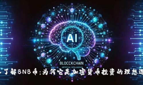 深入了解BNB币：为何它是加密货币投资的理想选择？