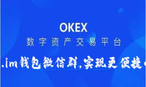 如何加入Token.im钱包微信群，实现更便捷的数字资产管理