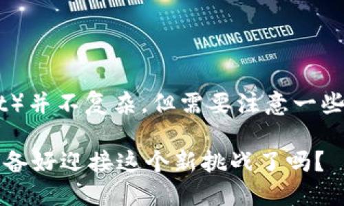 将币安的USDT转到TP钱包（Trust Wallet）并不复杂，但需要注意一些具体步骤。以下是详细的步骤和内容大纲。

如何将币安的USDT安全转到TP钱包？你准备好迎接这个新挑战了吗？