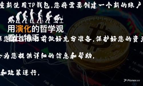 注销TP钱包的流程和时间可以因不同情况而异。通常情况下，TP钱包的注销涉及一些步骤和要求。以下是关于TP钱包注销流程的一些详细信息，以帮助您更好地理解这一过程。

TP钱包注销流程概述

TP钱包，作为一款热门的数字货币钱包，提供了用户友好的界面和安全的资产管理功能。然而，有时用户可能希望注销他们的TP钱包账户。这可能是由于个人原因、转向其他钱包，或者不再需要使用这款钱包。无论原因是什么，注销过程都有其规定的步骤。

第一步：备份和确认资产

在您决定注销TP钱包之前，首先要确保您备份了所有重要的资产和信息。如果您的钱包中存有加密货币或其他数字资产，您需要将这些资产转移到其他安全的钱包中。这一步非常重要，因为一旦您注销账户，您的资产可能会永久丢失。

建议您在注销之前做以下几点：
ul
  li将所有数字资产提取到其他钱包，确保没有资产留在TP钱包中。/li
  li备份您的私钥和助记词，以防将来需要恢复。/li
/ul

第二步：联系客服支持

注销TP钱包并非仅靠用户自己操作。您需要联系TP钱包的客服。可以通过官方渠道，如官方网站或APP内的客服功能，获取帮助。客服人员会引导您完成注销流程，并确认您的请求。

在与客服沟通时，请提供必要的账户信息，以便他们能够确认您的身份。这是在处理注销请求时的标准程序。

第三步：提交注销请求

在得到客服的指导后，您需要提交注销请求。某些情况下，TP钱包可能要求您填写一些表单或提供额外的信息。这一步骤的具体要求可能会因钱包版本和更新而有所不同。

确保提供准确的信息，以避免不必要的延误。注销请求一旦提交，就会进入处理流程。

第四步：等待确认

提交注销请求后，您需要耐心等待。一般情况下，TP钱包会在几个工作日内处理您的请求。处理时间可能会受到用户请求的数量、客服工作负载等因素的影响。

在等待期间，您可以定期与客服保持联系，确认您的请求进展。

第五步：账户注销完成

一旦您的请求得到处理，TP钱包会向您发送确认通知。通知中会明确表示账户已注销，您将无法再使用该账户进行任何交易或登录。

请注意，注销后的账户信息将被永久删除，一旦决策做出，请确保不再想要恢复该账户。如果未来您决定重新使用TP钱包，您将需要创建一个新的账户。

结语

总体来说，注销TP钱包的流程可能会需要几天到一周的时间，具体取决于请求的处理和客服的响应。确保您在注销之前做好充分准备。保护好您的资产和私密信息，确保您在进入注销流程时对所有步骤清楚明白。

最后，如果您对TP钱包的使用或注销有其他疑问，随时可以查询相关的帮助文档或联系客户支持。他们会为您提供详细的信息和帮助。 

请根据您的需要进行更多的调整与扩展。此内容为引导性的信息，具体操作还需依据TP钱包的官方指引和政策进行。