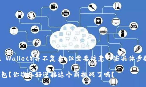 将币安的USDT转到TP钱包（Trust Wallet）并不复杂，但需要注意一些具体步骤。以下是详细的步骤和内容大纲。

如何将币安的USDT安全转到TP钱包？你准备好迎接这个新挑战了吗？