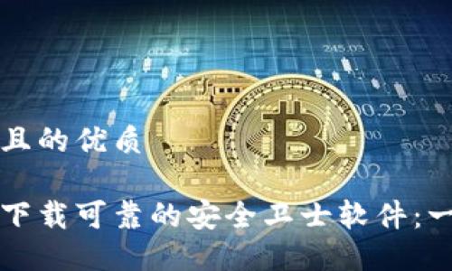 思考一个且的优质

如何安全下载可靠的安全卫士软件：一步步指导