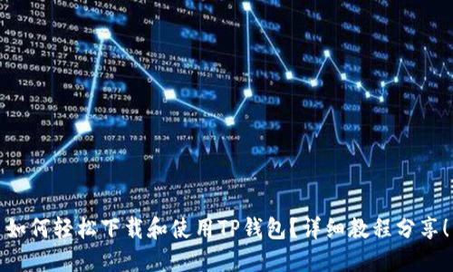 如何轻松下载和使用TP钱包？详细教程分享！