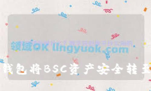 如何通过TP钱包将BSC资产安全转至欧易交易所