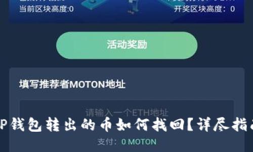 TP钱包转出的币如何找回？详尽指南