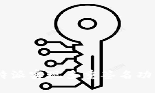 如何使用B特派实现多重签名功能：全面指南