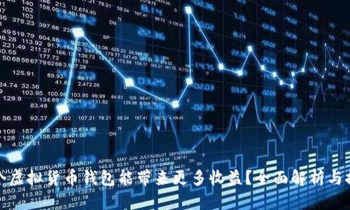 哪个虚拟货币钱包能带来更多收益？全面解析与推荐