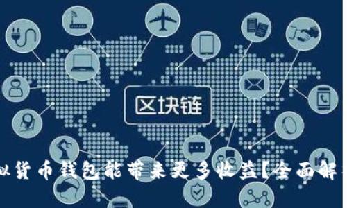 哪个虚拟货币钱包能带来更多收益？全面解析与推荐