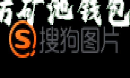 如何利用以太坊矿池钱包实现资产升值？