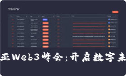 探索马来西亚Web3峰会：开启数字未来的新视野