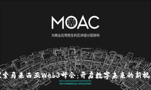 探索马来西亚Web3峰会：开启数字未来的新视野