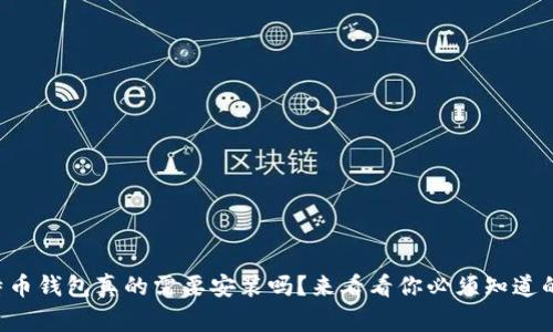 比特币钱包真的需要安装吗？来看看你必须知道的事！