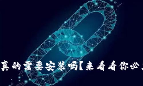 比特币钱包真的需要安装吗？来看看你必须知道的事！