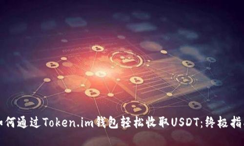 如何通过Token.im钱包轻松收取USDT：终极指南