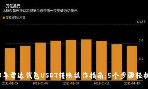 2023年雷达钱包USDT转账操作指南：5个步骤轻松搞定