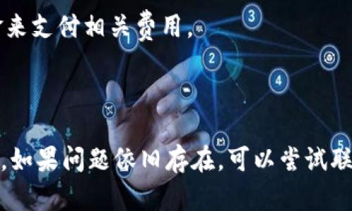 很抱歉，tpwallet无法闪兑的情况，可能与多种因素有关。以下是一些可能导致这个问题的原因以及相应的解决办法。

### 原因及解决办法

#### 1. 网络连接问题
首先，检查你的网络连接是否正常。如果你的网络不稳定，可能会导致tpwallet无法进行闪兑。重新连接Wi-Fi，或者试着切换到移动数据，看是否可以解决问题。

#### 2. 钱包版本过旧
确保你使用的是tpwallet的最新版本。软件更新通常会修复一些已知的bug和漏洞，如果版本过旧，可能会导致闪兑功能无法使用。你可以去应用商店检查是否有更新可用。

#### 3. 系统维护或故障
有时候，tpwallet的服务器可能会进行系统维护，或者出现故障。在这种情况下，闪兑服务可能暂时不稳定。你可以访问tpwallet的官方社交媒体或者社区论坛，看看是否有相关的通知。

#### 4. 代币类型不支持
并不是所有的代币都支持闪兑交易。确保你正在尝试闪兑的代币是tpwallet支持的类型。如果不是，可能需要先将代币转换为支持的形式。

#### 5. 手续费问题
闪兑过程中会产生一定的手续费，如果你的钱包余额不足以支付这些手续费，那么闪兑也会失败。确保你的钱包中有足够的资金来支付相关费用。

### 结论

如果你经历了以上问题，可以逐一排查，通常会得到解决。此外，建议定期关注tpwallet的官方消息，以获取最新动态和功能更新。如果问题依旧存在，可以尝试联系tpwallet的客服支持，寻求更为专业的帮助。希望你能顺利解决问题，顺利进行闪兑交易，享受更加便捷的数字资产管理体验！