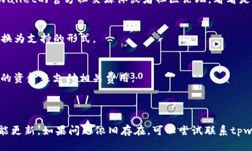 很抱歉，tpwallet无法闪兑的情况，可能与多种因素有关。以下是一些可能导致这个问题的原因以及相应的解决办法。

### 原因及解决办法

#### 1. 网络连接问题
首先，检查你的网络连接是否正常。如果你的网络不稳定，可能会导致tpwallet无法进行闪兑。重新连接Wi-Fi，或者试着切换到移动数据，看是否可以解决问题。

#### 2. 钱包版本过旧
确保你使用的是tpwallet的最新版本。软件更新通常会修复一些已知的bug和漏洞，如果版本过旧，可能会导致闪兑功能无法使用。你可以去应用商店检查是否有更新可用。

#### 3. 系统维护或故障
有时候，tpwallet的服务器可能会进行系统维护，或者出现故障。在这种情况下，闪兑服务可能暂时不稳定。你可以访问tpwallet的官方社交媒体或者社区论坛，看看是否有相关的通知。

#### 4. 代币类型不支持
并不是所有的代币都支持闪兑交易。确保你正在尝试闪兑的代币是tpwallet支持的类型。如果不是，可能需要先将代币转换为支持的形式。

#### 5. 手续费问题
闪兑过程中会产生一定的手续费，如果你的钱包余额不足以支付这些手续费，那么闪兑也会失败。确保你的钱包中有足够的资金来支付相关费用。

### 结论

如果你经历了以上问题，可以逐一排查，通常会得到解决。此外，建议定期关注tpwallet的官方消息，以获取最新动态和功能更新。如果问题依旧存在，可以尝试联系tpwallet的客服支持，寻求更为专业的帮助。希望你能顺利解决问题，顺利进行闪兑交易，享受更加便捷的数字资产管理体验！