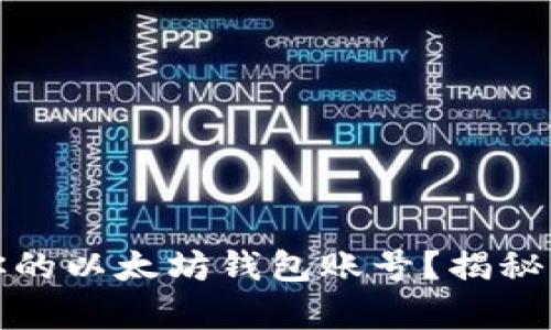 如何创建属于你的以太坊钱包账号？揭秘简单步骤与技巧