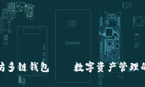 探索以太坊多链钱包——数字资产管理的未来之路