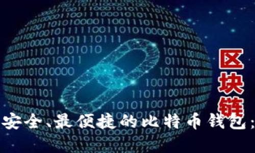 如何选择最安全、最便捷的比特币钱包：指南与建议