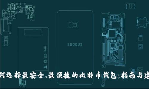 如何选择最安全、最便捷的比特币钱包：指南与建议