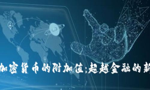 揭示加密货币的附加值：超越金融的新机遇