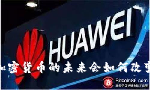 你相信吗？Pi加密货币的未来会如何改变我们的生活？