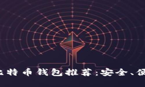 2023年最佳比特币钱包推荐：安全、便捷与功能全面