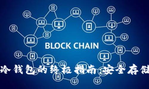 制作比特币冷钱包的终极指南：安全存储与私密保护