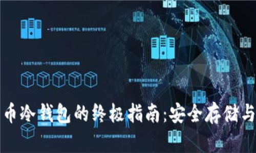 制作比特币冷钱包的终极指南：安全存储与私密保护
