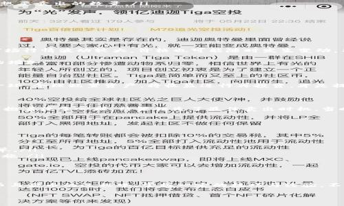在探讨如何在B特派APP中卖出币之前，我们不妨先了解一下B特派APP的功能及其在数字货币交易中的重要性。B特派APP是一款广受欢迎的数字货币交易平台，提供用户便捷的币种买卖、交易记录查询及资产管理等功能。许多用户因其界面友好和操作简单而选择使用该平台。在本文中，我们将详细解析如何在B特派APP中顺利卖出币，并分享一些实用的经验和注意事项。

了解B特派APP的币种

首先，在尝试卖出任何币种之前，用户需要了解自己在B特派APP中持有的币种类型。不同的币种可能会涉及不同的交易规则和手续费。在进行币种交易前，建议用户先浏览B特派APP提供的币种信息，以及它们的市场行情。这会帮助用户做出更为明智的交易决策。

如何在B特派APP中卖出币

在确认了持有的币种后，用户可以按照以下步骤在B特派APP中卖出币：

ol
    listrong打开B特派APP：/strong如果你还没有下载B特派APP，可以在应用商店中搜索并下载安装。登录你的账户。/li
    listrong进入交易界面：/strong在APP的主界面，找到并点击“交易”或者“市场”选项。这一界面将列出所有可供交易的币种。/li
    listrong选择要卖出的币种：/strong从列表中找到你想要卖出的币种，点击进入详细界面。/li
    listrong选择“卖出”选项：/strong在币种的详细页面，选择“卖出”选项。这里你会看到当前市场价格以及历史价格走势的图表，帮助你判断卖出时机。/li
    listrong设置卖出数量及价格：/strong用户可以选择市价单或限价单。市价单是以当前市场价格立即卖出，而限价单则是在用户设定的价格可以成交。输入你想要卖出的数量。/li
    listrong确认交易：/strong在确认所有信息无误后，点击“卖出”按钮。稍等片刻，系统将处理你的订单。/li
/ol

以上步骤是卖出币的基本流程，但在实际操作中，有一些细节需要特别注意。

交易手续费及其他注意事项

在进行币种卖出时，用户应该注意APP会收取一定的交易手续费。不同币种的手续费率可能不同。因此，建议在交易前确认相关费用，以免造成不必要的损失。此外，市场行情波动较大，价格也可能随时发生变动，用户需密切关注。

有时用户在平台上交易的币种可能会因为流动性不足而无法直接成交。在这种情况下，用户可以选择调整卖出价格，降低价格以吸引买家，或是耐心等待市场需求的增加。

卖出后的资产管理

完成卖出操作后，用户的账户余额会及时更新。用户可以选择将卖出所得的法币进行提现，或是购买其他币种进行再次投资。管理好资金是交易过程中非常重要的一环。合理配置资产，将收益进行再投资，才是提高收益的长久之计。

个人经验分享

在我个人的交易经验中，曾经因为不及时卖出而损失了一些利润。那是在一轮市场行情中，我持有一种币种，原本打算随着其价格上涨而慢慢卖出，但由于心态不稳，抱着侥幸心理，结果错失了最佳卖出时机。当时我意识到，及时收割利润、做好止损是每一个交易者的必修课。建议新手朋友们，在进入交易市场之前先制定好自己的投资策略，包括买入和卖出的价格区间。

常见问题解答

用户在操作B特派APP卖出币时，可能会遇到一些问题，以下是几个常见问题的解答：

ul
    listrong为什么我的卖出订单没有成交？/strongbr可能是因为你的卖出价格设定过高，导致没有买家愿意以这个价格购买。建议适当调整价格或者选择市价单。/li
    listrong如何提高我的账户安全性？/strongbr建议用户设置双重身份验证，定期更改密码，以及不轻易向他人透露账户信息，这些都是保护账户安全的重要措施。/li
/ul

结束语

总的来说，B特派APP的操作界面较为友好，无论是新手还是资深交易者都能轻松上手。卖出币的过程也相对简单，但一定要注意市场动态，合理安排交易时机。在购币与卖币的过程中，掌握一定的技巧与经验，不仅可以提高收益，同时也能避免一些常见的交易陷阱。希望以上内容能够帮助到想要在B特派APP中卖币的用户。

如何在B特派APP中顺利卖出币，掌握交易技巧