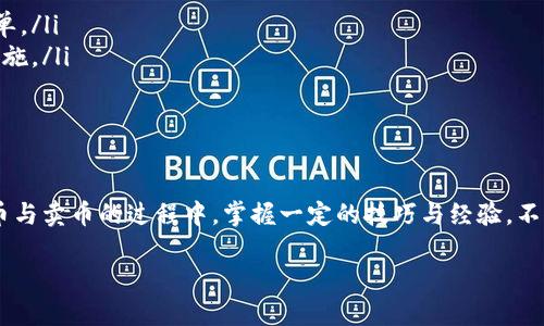 在探讨如何在B特派APP中卖出币之前，我们不妨先了解一下B特派APP的功能及其在数字货币交易中的重要性。B特派APP是一款广受欢迎的数字货币交易平台，提供用户便捷的币种买卖、交易记录查询及资产管理等功能。许多用户因其界面友好和操作简单而选择使用该平台。在本文中，我们将详细解析如何在B特派APP中顺利卖出币，并分享一些实用的经验和注意事项。

了解B特派APP的币种

首先，在尝试卖出任何币种之前，用户需要了解自己在B特派APP中持有的币种类型。不同的币种可能会涉及不同的交易规则和手续费。在进行币种交易前，建议用户先浏览B特派APP提供的币种信息，以及它们的市场行情。这会帮助用户做出更为明智的交易决策。

如何在B特派APP中卖出币

在确认了持有的币种后，用户可以按照以下步骤在B特派APP中卖出币：

ol
    listrong打开B特派APP：/strong如果你还没有下载B特派APP，可以在应用商店中搜索并下载安装。登录你的账户。/li
    listrong进入交易界面：/strong在APP的主界面，找到并点击“交易”或者“市场”选项。这一界面将列出所有可供交易的币种。/li
    listrong选择要卖出的币种：/strong从列表中找到你想要卖出的币种，点击进入详细界面。/li
    listrong选择“卖出”选项：/strong在币种的详细页面，选择“卖出”选项。这里你会看到当前市场价格以及历史价格走势的图表，帮助你判断卖出时机。/li
    listrong设置卖出数量及价格：/strong用户可以选择市价单或限价单。市价单是以当前市场价格立即卖出，而限价单则是在用户设定的价格可以成交。输入你想要卖出的数量。/li
    listrong确认交易：/strong在确认所有信息无误后，点击“卖出”按钮。稍等片刻，系统将处理你的订单。/li
/ol

以上步骤是卖出币的基本流程，但在实际操作中，有一些细节需要特别注意。

交易手续费及其他注意事项

在进行币种卖出时，用户应该注意APP会收取一定的交易手续费。不同币种的手续费率可能不同。因此，建议在交易前确认相关费用，以免造成不必要的损失。此外，市场行情波动较大，价格也可能随时发生变动，用户需密切关注。

有时用户在平台上交易的币种可能会因为流动性不足而无法直接成交。在这种情况下，用户可以选择调整卖出价格，降低价格以吸引买家，或是耐心等待市场需求的增加。

卖出后的资产管理

完成卖出操作后，用户的账户余额会及时更新。用户可以选择将卖出所得的法币进行提现，或是购买其他币种进行再次投资。管理好资金是交易过程中非常重要的一环。合理配置资产，将收益进行再投资，才是提高收益的长久之计。

个人经验分享

在我个人的交易经验中，曾经因为不及时卖出而损失了一些利润。那是在一轮市场行情中，我持有一种币种，原本打算随着其价格上涨而慢慢卖出，但由于心态不稳，抱着侥幸心理，结果错失了最佳卖出时机。当时我意识到，及时收割利润、做好止损是每一个交易者的必修课。建议新手朋友们，在进入交易市场之前先制定好自己的投资策略，包括买入和卖出的价格区间。

常见问题解答

用户在操作B特派APP卖出币时，可能会遇到一些问题，以下是几个常见问题的解答：

ul
    listrong为什么我的卖出订单没有成交？/strongbr可能是因为你的卖出价格设定过高，导致没有买家愿意以这个价格购买。建议适当调整价格或者选择市价单。/li
    listrong如何提高我的账户安全性？/strongbr建议用户设置双重身份验证，定期更改密码，以及不轻易向他人透露账户信息，这些都是保护账户安全的重要措施。/li
/ul

结束语

总的来说，B特派APP的操作界面较为友好，无论是新手还是资深交易者都能轻松上手。卖出币的过程也相对简单，但一定要注意市场动态，合理安排交易时机。在购币与卖币的过程中，掌握一定的技巧与经验，不仅可以提高收益，同时也能避免一些常见的交易陷阱。希望以上内容能够帮助到想要在B特派APP中卖币的用户。

如何在B特派APP中顺利卖出币，掌握交易技巧