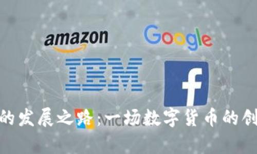 BNB币的发展之路：一场数字货币的创业传奇