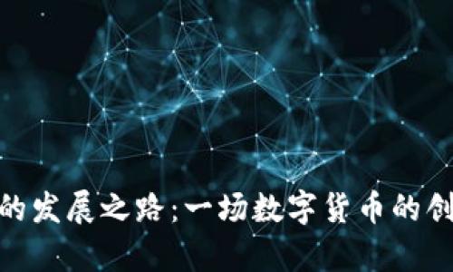 BNB币的发展之路：一场数字货币的创业传奇