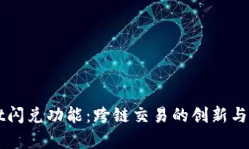 TPWallet闪兑功能：跨链交易的创新与优势分析