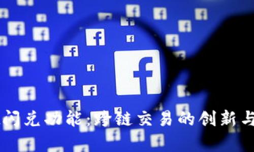 TPWallet闪兑功能：跨链交易的创新与优势分析