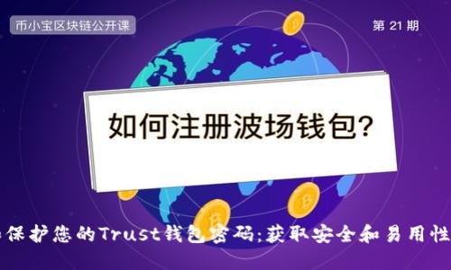 如何找回和保护您的Trust钱包密码：获取安全和易用性的最佳实践