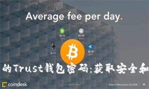 如何找回和保护您的Trust钱包密码：获取安全和易用性的最佳实践