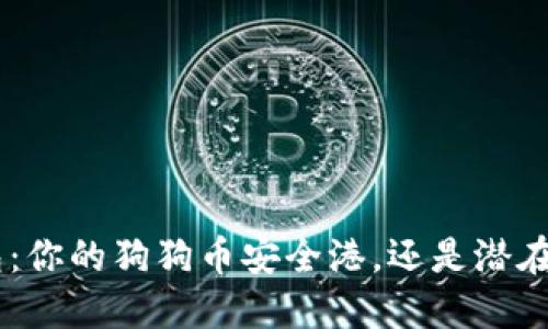 Tokenim钱包：你的狗狗币安全港，还是潜在的风险陷阱？