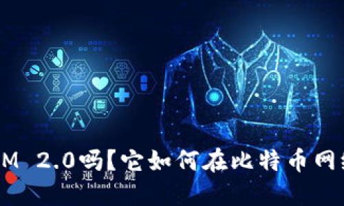 你听说过TokenIM 2.0吗？它如何在比特币网络中引领新潮流？