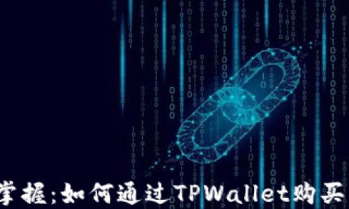 轻松掌握:如何通过TPWallet购买PIG币
