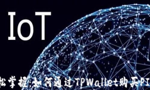 轻松掌握:如何通过TPWallet购买PIG币