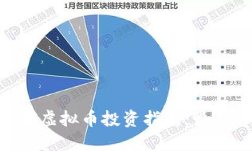 2023年苹果虚拟币投资指南：最佳APP大推荐