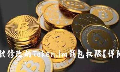 如何找回被修改的Token.im钱包权限？详细步骤解析
