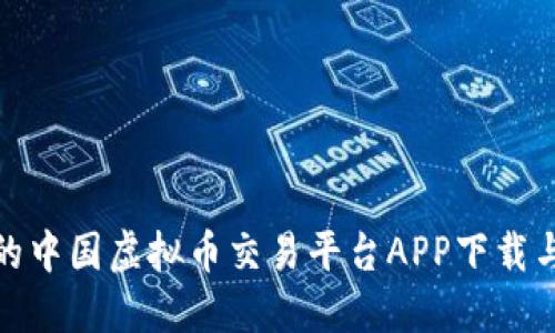 : 最安全的中国虚拟币交易平台APP下载与使用指南