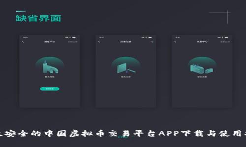: 最安全的中国虚拟币交易平台APP下载与使用指南