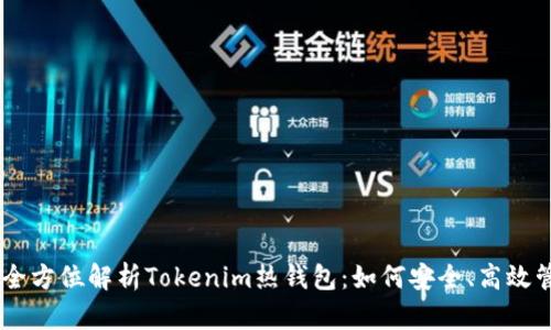 ريبايتت全方位解析Tokenim热钱包：如何安全、高效管理你的数字资产
